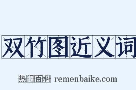 双竹图近义词是什么意思的图片